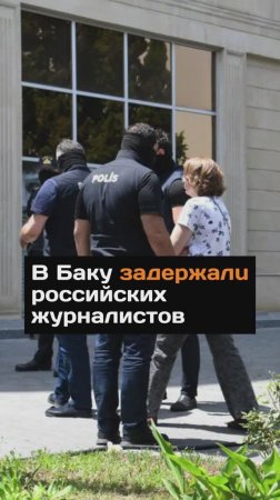 В Баку задержали российских журналистов