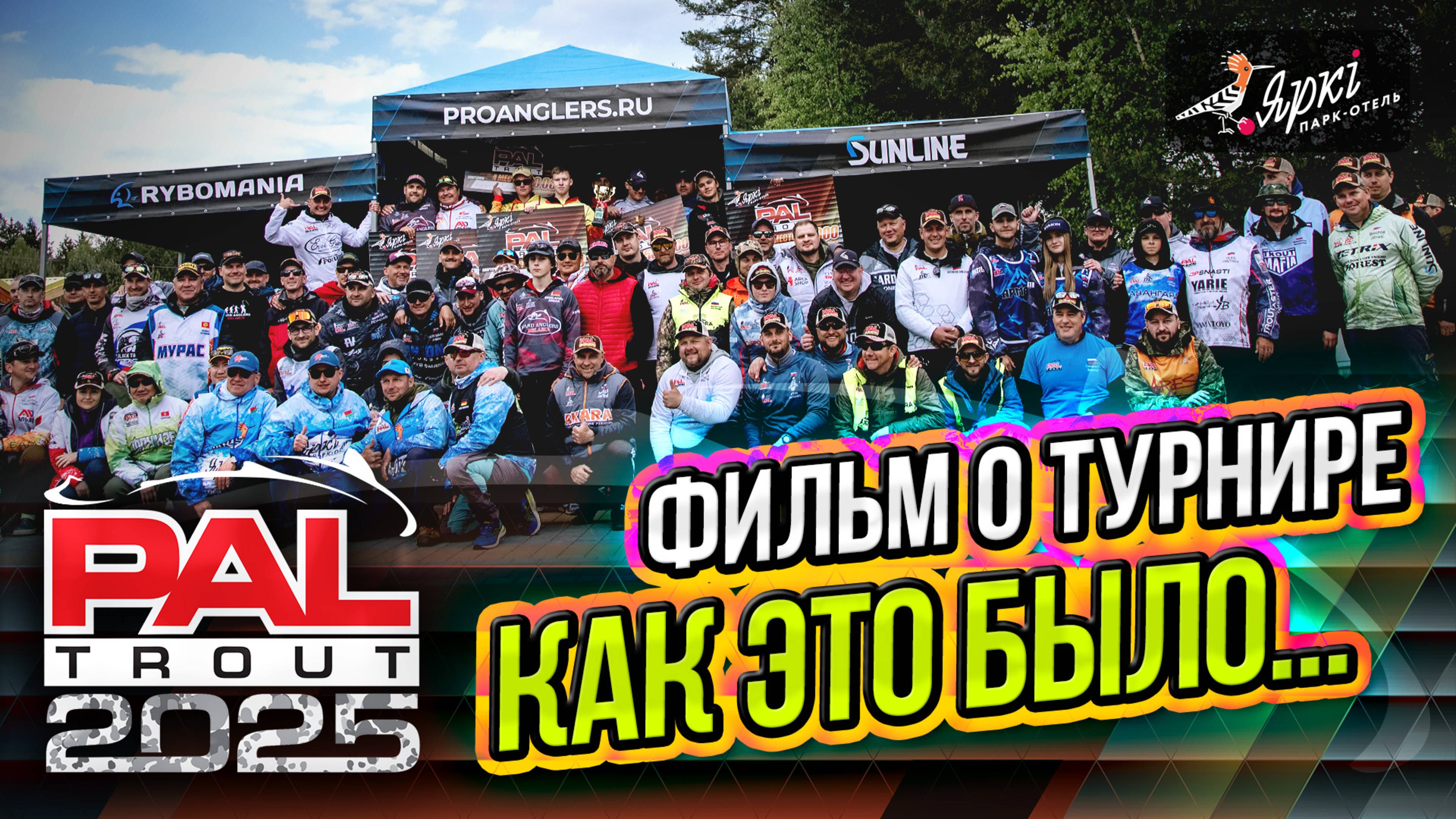 PAL Trout 2025. Дайджест турнира.
