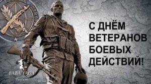 песня С днем ветеранов боевых действий от ,Baba Yaga