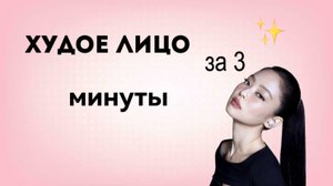 ХУДОЕ ЛИЦО за 3 МИНУТЫ!
