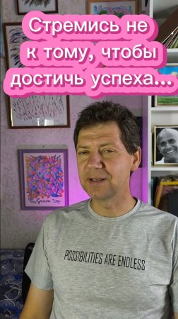 Стремись не к тому, чтобы достичь успеха...