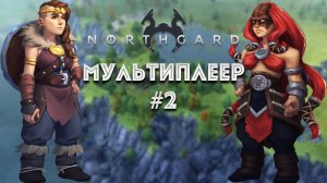 Завоевание мультиплеер 2, сложность высокая, клан Медведя и Кракена Northgard