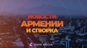 Новости Армении и Спюрка | Итоги дня | 2 июля
