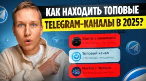 Как найти ЛУЧШИЕ Telegram-Каналы в 2025 году (2 способа, которыми я пользуюсь)