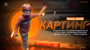 Картинг. Июнь 2022