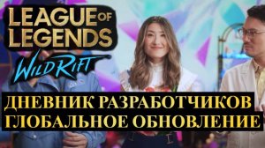 ОБНОВЛЕНИЕ 6.2 ДНЕВНИК РАЗРАБОТЧИКОВ ПОЛНЫЙ РАЗБОР | League of Legends Wild Rift #wildrift