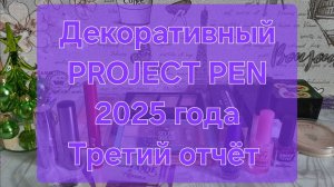 Декоративный PROJECT PEN 2025 года // Третий отчёт