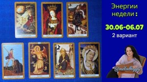 Энергии недели: 30.06-06.07