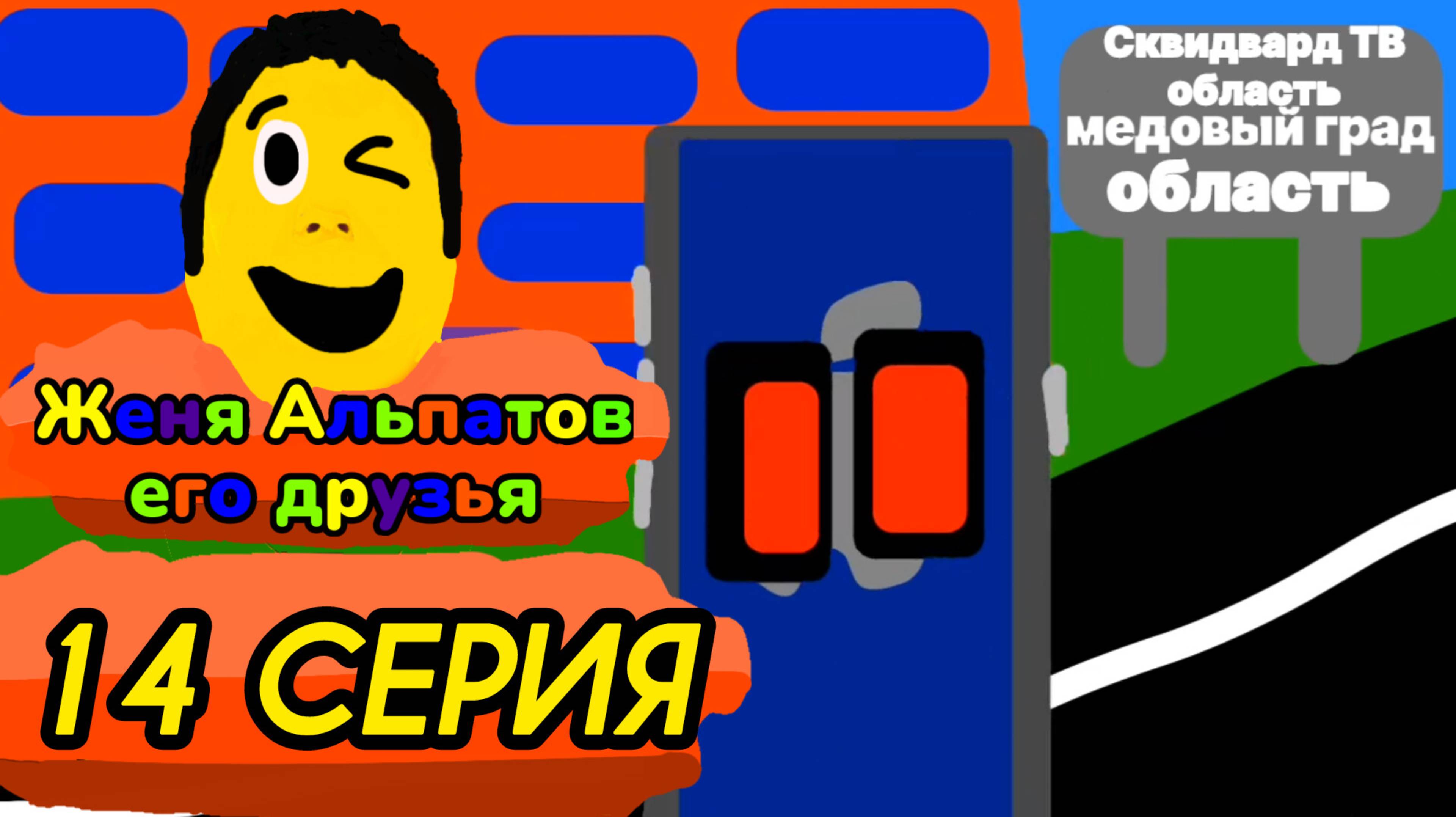 14 серия (Женя альпатов его друзья)