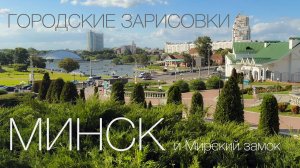 Городские зарисовки. Минск. Мир.
