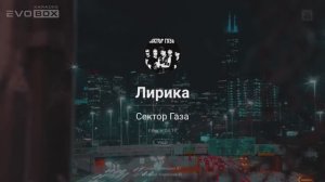 Сектор Газа - Лирика | караоке EVOBOX