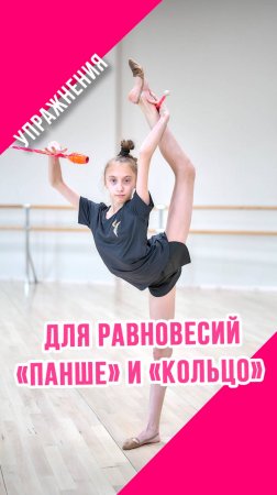 УПРАЖНЕНИЯ ДЛЯ РАВНОВЕСИЙ "ПАНШЕ" и "КОЛЬЦО" в художественной гимнастике