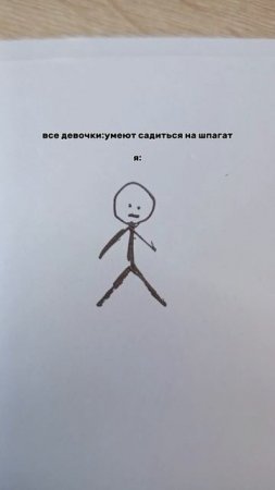 я не умею садиться на шпагат