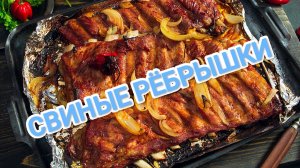 КАК ПРИГОТОВИТЬ СОЧНЫЕ СВИНЫЕ РЁБРЫШКИ? КРУЧЕ ЛЮБОГО ШАШЛЫКА.КАК В РЕСТОРАНЕ