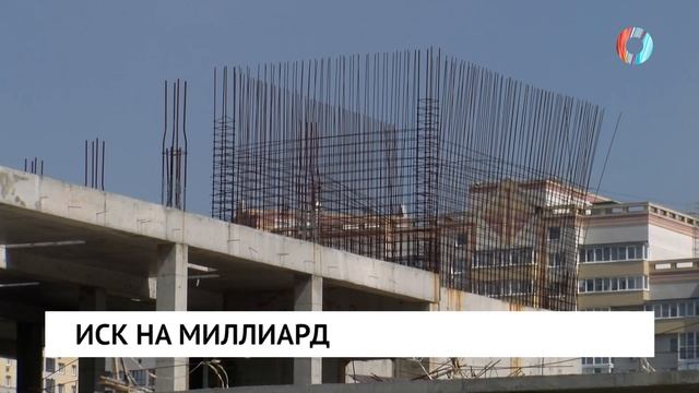 Иск на миллиард