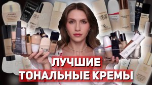 ЛУЧШИЕ ТОНАЛЬНЫЕ КРЕМЫ для жирной/сухой кожи | Shiseido, Estee Lauder, La Mer, L'Arte del Bello