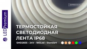 Термостойкая светодиодная лента для бань, саун и и ванных комнатах. LEDPremium.ru