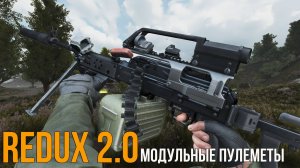 REDUX 2.0 - ПУЛЕМЕТЫ В МОДУЛЬНОЙ СИСТЕМЕ, НОВЫЕ СРОКИ ОБТ И ТЕХНИЧЕСКИЕ УЛУЧШЕНИЯ. STALKER ANOMALY
