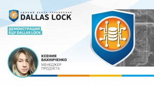 Демонстрация ЕЦУ Dallas Lock