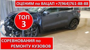 СОРЕВНОВАНИЯ по РЕМОНТУ КУЗОВОВ