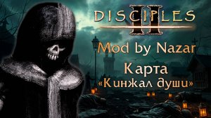 Disciples II: Mod by Nazar. Карта "Кинжал души"
