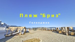 Геленджик , галечный пляж в открытом море "Бриз"