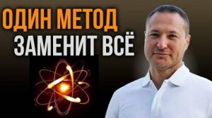 Один метод изменит всё!