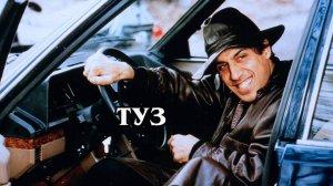 Туз