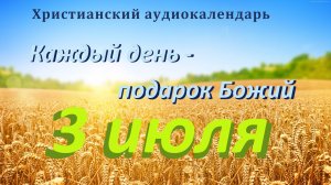 3 июля " Способ очищения ", христианский аудио-календарь на каждый день