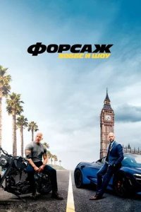 Форсаж: Хоббс и Шоу | Fast & Furious Presents: Hobbs & Shaw (2019)