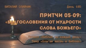 День 185. Притчи 05-09: Благословения от мудрости Слова Божьего | Библия на каждый день