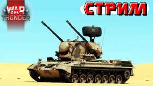 Вкладываем в победу все силы в War Thunder. СТРИМ