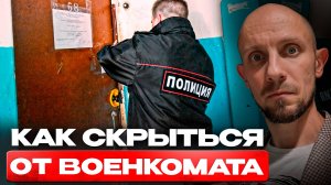 Как грамотно скрыться от военкомата в 2025 году? Какие существуют способы уклонения от призыва...