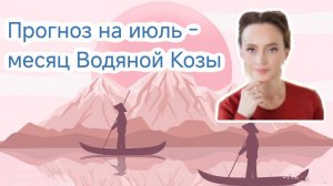 Прогноз на июль - месяц Водяной Козы
