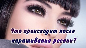 Что происходит после наращивания ресниц