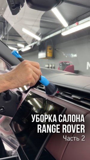 Уборка салона Range Rover💦 Часть 2