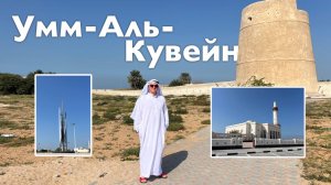 Умм-Аль-Кувейн I Все Дороги Ведут в РИфМу
