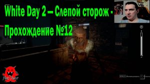 White Day 2 — Слепой сторож Прохождение №12