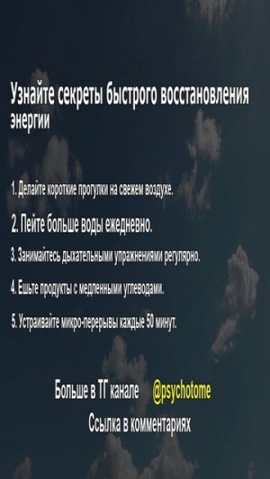 Узнайте секреты быстрого восстановления энергии! #энергия #здоровье #психология