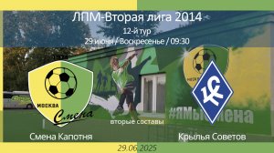 Смена Капотня - Крылья Советов, 2014 г.р. (вторые составы),  12-й тур ЛПМ, 2-я лига 2025-06-29