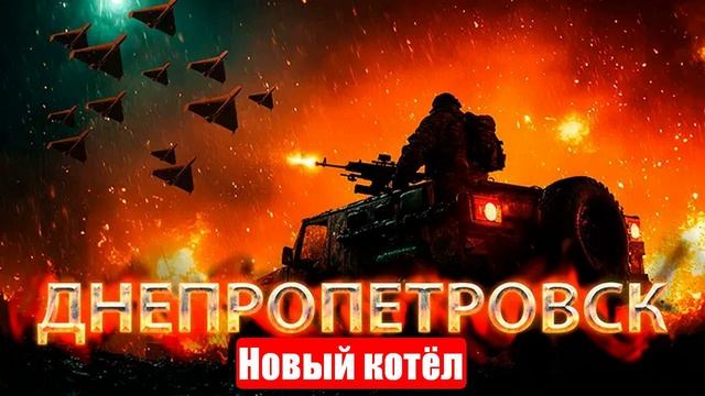 Новый котёл. Очередь за Днепром. Война на Украине. Свежие и важные новости. 03.07.2025 смотреть онлайн