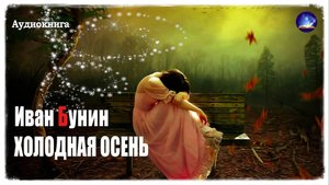 Иван Бунин. Холодная осень | Аудиорассказы