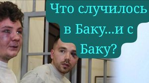 ОТВЕТНАЯ РЕАКЦИЯ БАКУ.. ЗАДЕРЖАЛИ РОССИЙСКИХ ЖУРНАЛИСТОВ ..