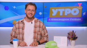 Утро с Александром Уховым | 3 июля | Тюмень
