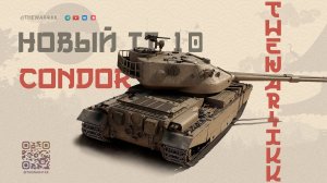 FV242B CONDOR 🔴 НОВЫЙ ТТ 10 В ПАТЧЕ 1.36 🔴 МИР ТАНКОВ