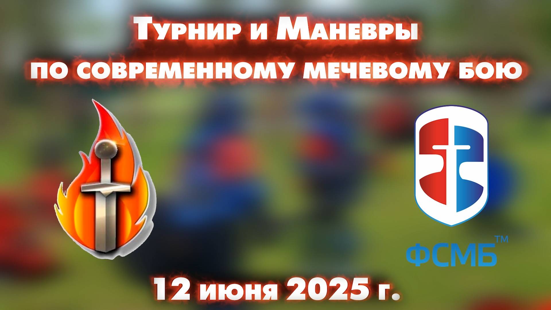 ДЕНЬ РОССИИ 2025 - Маневры и турнир по СМБ на аэродроме Волосово