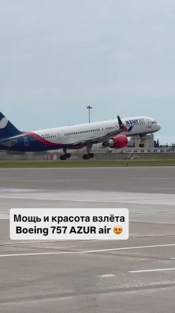 Мощь и красота взлёта Boeing 757 AZUR air 😍