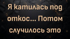 Я катилась под откос... Потом случилось это (Эмили)