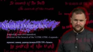 In search of the truth. Interview with Nikolai Dolgachev В поисках истины с Николаем Долгачёвым