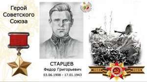 Старцев Фёдор Григорьевич. Герой Советского Союза. Лицей №8. г.Перми